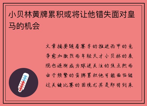小贝林黄牌累积或将让他错失面对皇马的机会