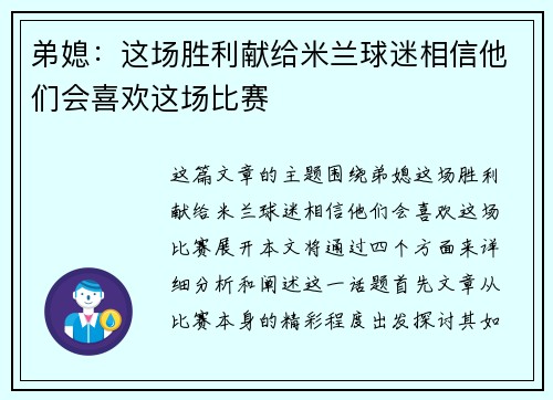 弟媳：这场胜利献给米兰球迷相信他们会喜欢这场比赛