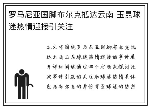 罗马尼亚国脚布尔克抵达云南 玉昆球迷热情迎接引关注