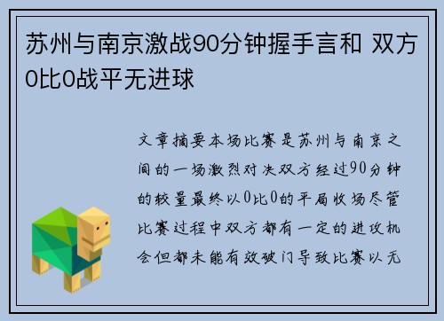 苏州与南京激战90分钟握手言和 双方0比0战平无进球
