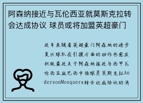 阿森纳接近与瓦伦西亚就莫斯克拉转会达成协议 球员或将加盟英超豪门