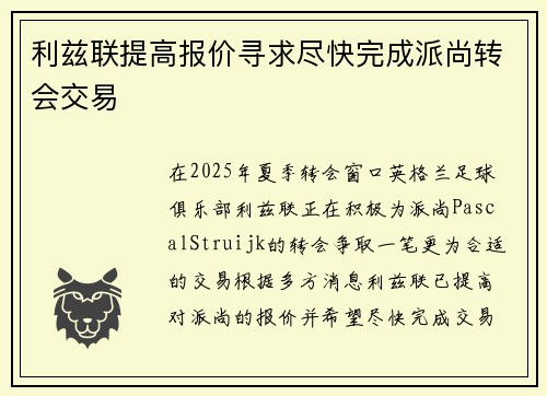 利兹联提高报价寻求尽快完成派尚转会交易