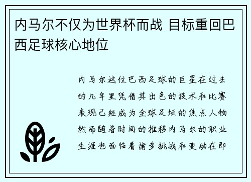 内马尔不仅为世界杯而战 目标重回巴西足球核心地位