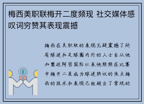 梅西美职联梅开二度频现 社交媒体感叹词穷赞其表现震撼