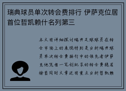 瑞典球员单次转会费排行 伊萨克位居首位哲凯赖什名列第三