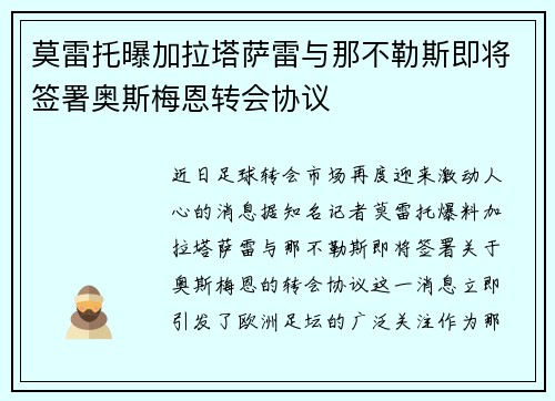 莫雷托曝加拉塔萨雷与那不勒斯即将签署奥斯梅恩转会协议