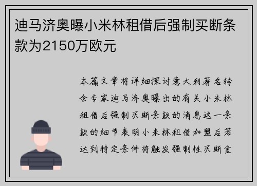 迪马济奥曝小米林租借后强制买断条款为2150万欧元