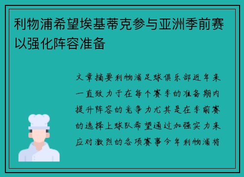 利物浦希望埃基蒂克参与亚洲季前赛以强化阵容准备