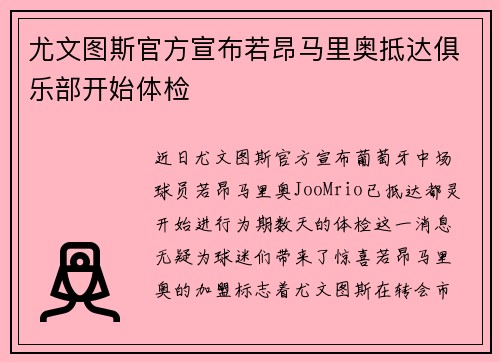 尤文图斯官方宣布若昂马里奥抵达俱乐部开始体检