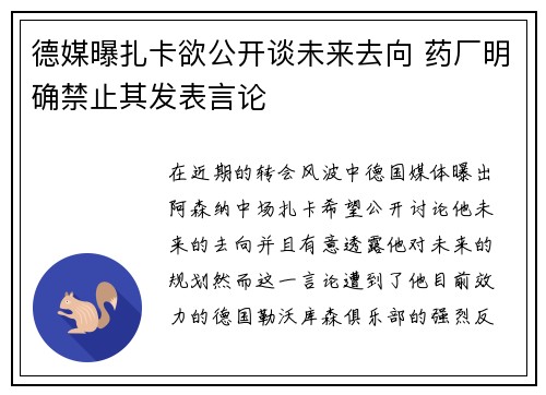 德媒曝扎卡欲公开谈未来去向 药厂明确禁止其发表言论