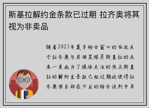 斯基拉解约金条款已过期 拉齐奥将其视为非卖品