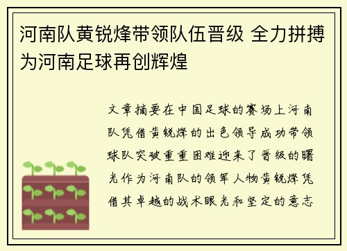 河南队黄锐烽带领队伍晋级 全力拼搏为河南足球再创辉煌