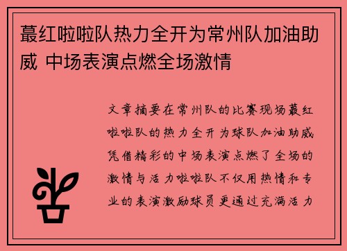 蕞红啦啦队热力全开为常州队加油助威 中场表演点燃全场激情
