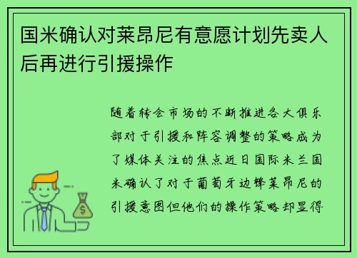 国米确认对莱昂尼有意愿计划先卖人后再进行引援操作