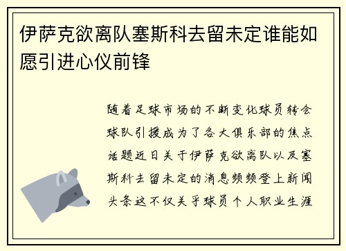 伊萨克欲离队塞斯科去留未定谁能如愿引进心仪前锋