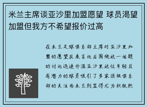 米兰主席谈亚沙里加盟愿望 球员渴望加盟但我方不希望报价过高