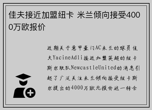 佳夫接近加盟纽卡 米兰倾向接受4000万欧报价