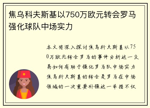 焦乌科夫斯基以750万欧元转会罗马 强化球队中场实力