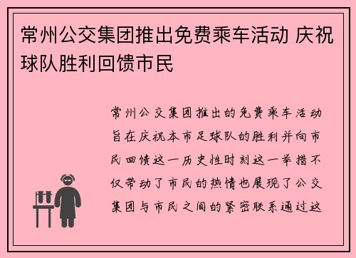 常州公交集团推出免费乘车活动 庆祝球队胜利回馈市民