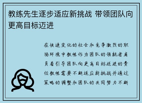教练先生逐步适应新挑战 带领团队向更高目标迈进