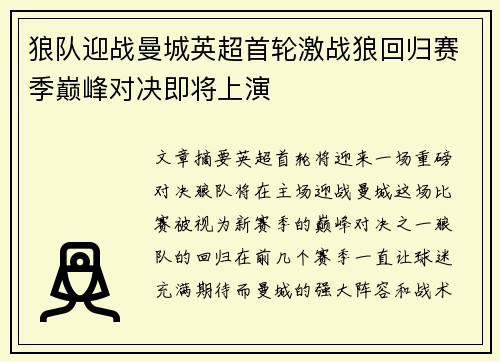 狼队迎战曼城英超首轮激战狼回归赛季巅峰对决即将上演