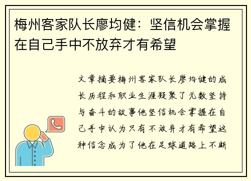 梅州客家队长廖均健：坚信机会掌握在自己手中不放弃才有希望