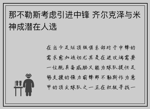 那不勒斯考虑引进中锋 齐尔克泽与米神成潜在人选