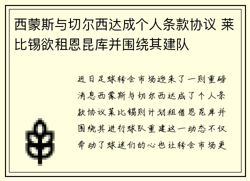 西蒙斯与切尔西达成个人条款协议 莱比锡欲租恩昆库并围绕其建队