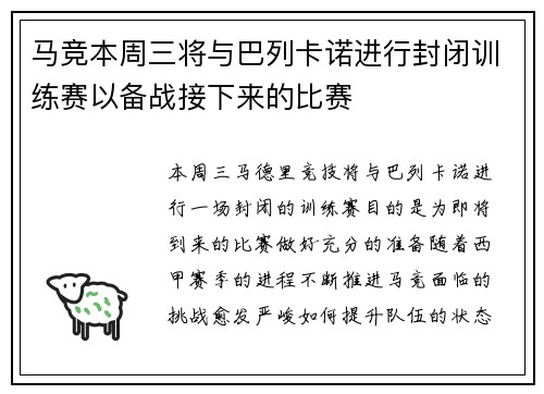 马竞本周三将与巴列卡诺进行封闭训练赛以备战接下来的比赛