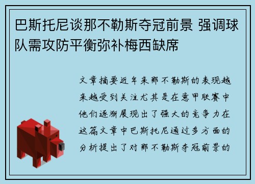 巴斯托尼谈那不勒斯夺冠前景 强调球队需攻防平衡弥补梅西缺席