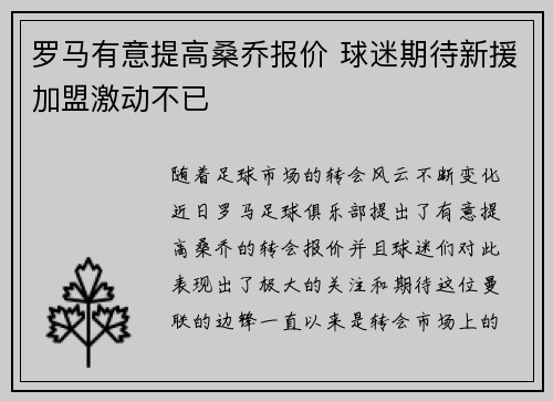 罗马有意提高桑乔报价 球迷期待新援加盟激动不已