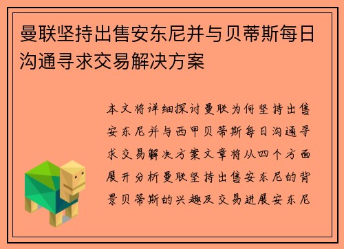曼联坚持出售安东尼并与贝蒂斯每日沟通寻求交易解决方案