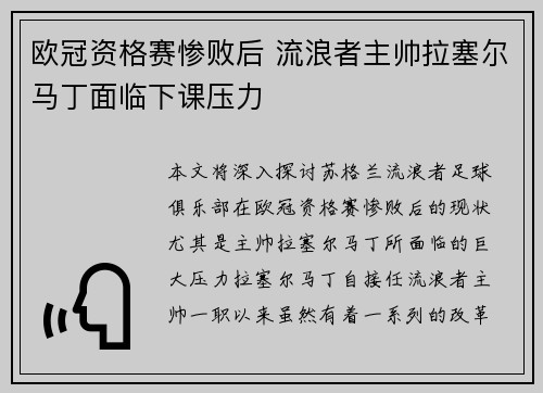 欧冠资格赛惨败后 流浪者主帅拉塞尔马丁面临下课压力
