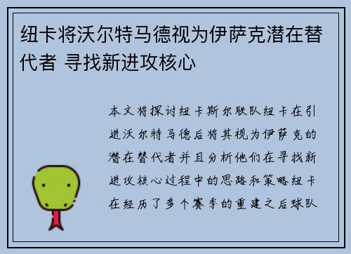 纽卡将沃尔特马德视为伊萨克潜在替代者 寻找新进攻核心