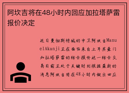 阿坎吉将在48小时内回应加拉塔萨雷报价决定