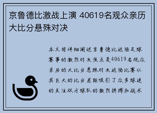 京鲁德比激战上演 40619名观众亲历大比分悬殊对决