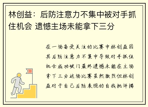 林创益：后防注意力不集中被对手抓住机会 遗憾主场未能拿下三分