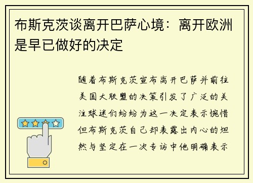 布斯克茨谈离开巴萨心境：离开欧洲是早已做好的决定