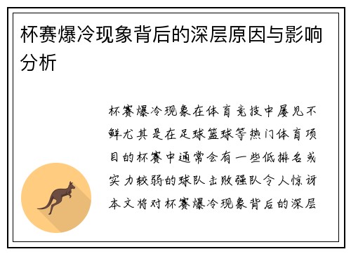 杯赛爆冷现象背后的深层原因与影响分析