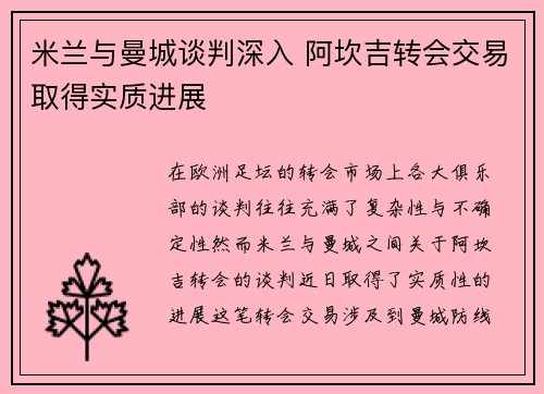 米兰与曼城谈判深入 阿坎吉转会交易取得实质进展
