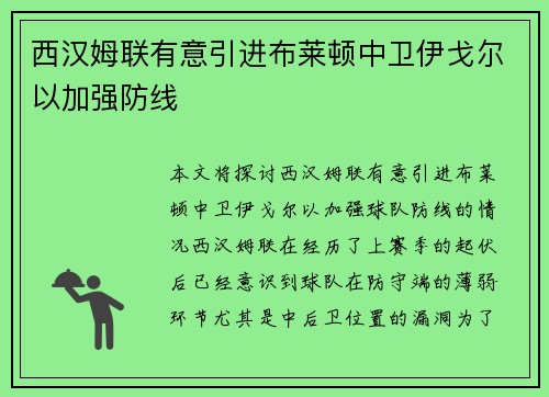 西汉姆联有意引进布莱顿中卫伊戈尔以加强防线