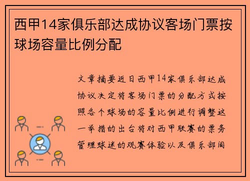 西甲14家俱乐部达成协议客场门票按球场容量比例分配
