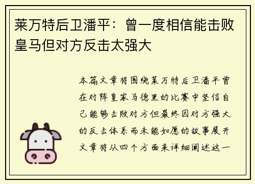莱万特后卫潘平：曾一度相信能击败皇马但对方反击太强大