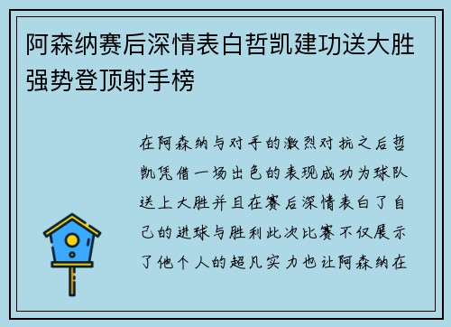 阿森纳赛后深情表白哲凯建功送大胜强势登顶射手榜