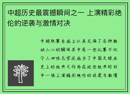 中超历史最震撼瞬间之一 上演精彩绝伦的逆袭与激情对决