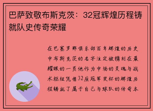 巴萨致敬布斯克茨：32冠辉煌历程铸就队史传奇荣耀