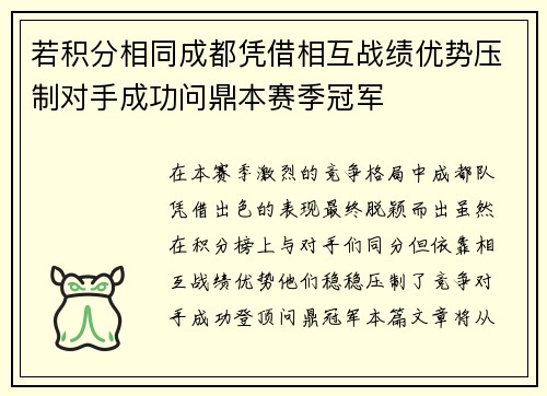 若积分相同成都凭借相互战绩优势压制对手成功问鼎本赛季冠军