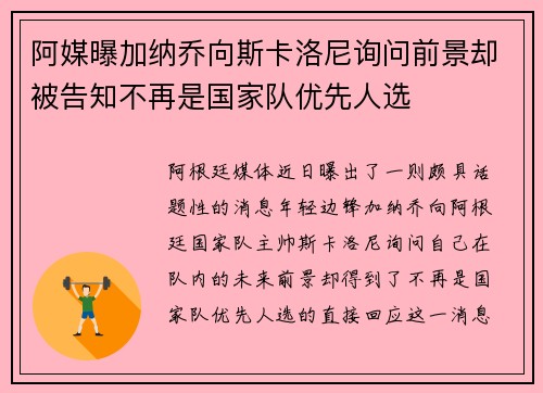 阿媒曝加纳乔向斯卡洛尼询问前景却被告知不再是国家队优先人选