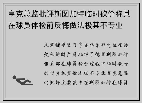 亨克总监批评斯图加特临时砍价称其在球员体检前反悔做法极其不专业