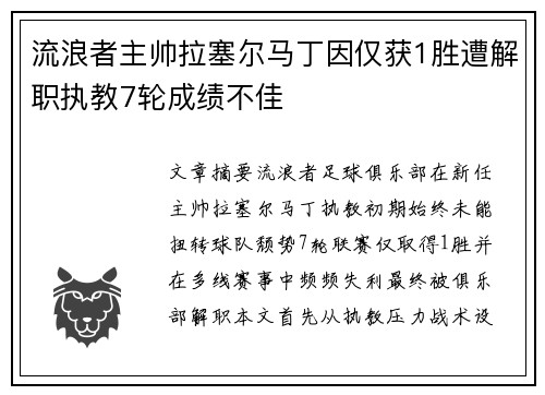 流浪者主帅拉塞尔马丁因仅获1胜遭解职执教7轮成绩不佳